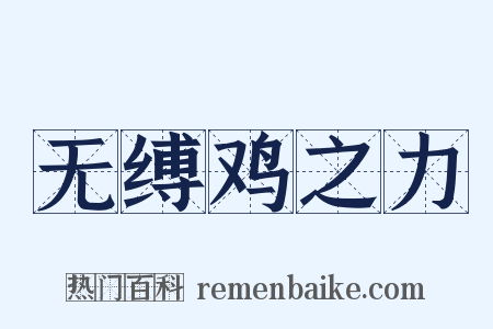无缚鸡之力是什么意思的图片